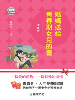 cover image of 媽媽送給青春期女兒的書(清華版)